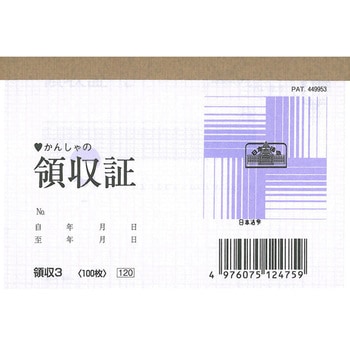 領収証 日本法令