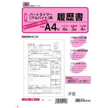 パートタイマー(アルバイト)用履歴書 日本法令