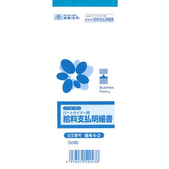 パートタイマー用給料支払明細書 - 日本法令