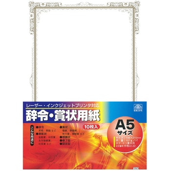 辞令・賞状用紙 日本法令
