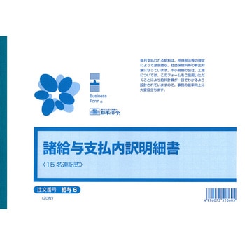 諸給与支払内訳明細書 日本法令