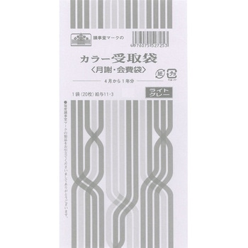 カラー受取袋 日本法令
