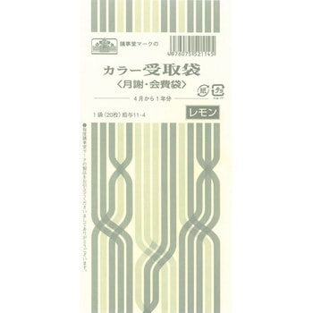 カラー受取袋 - 日本法令