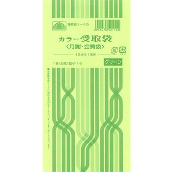 カラー受取袋 日本法令