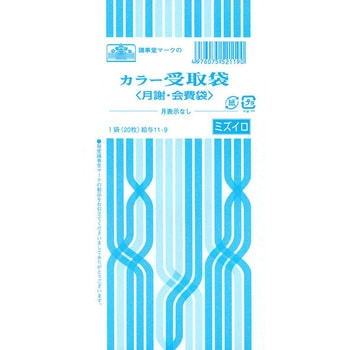 カラー受取袋 日本法令