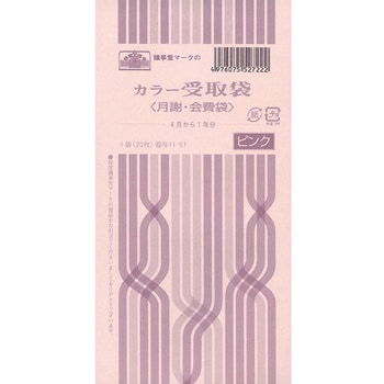 カラー受取袋 - 日本法令