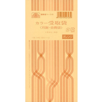 カラー受取袋 - 日本法令