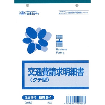 交通費請求明細書 日本法令