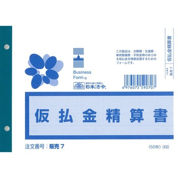 仮払金精算書 日本法令