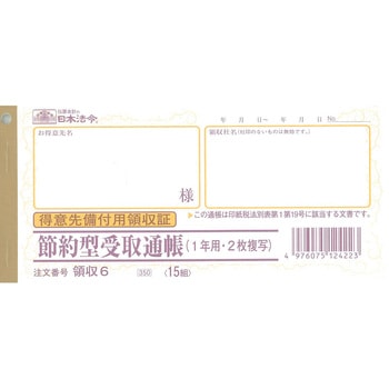 節約型受取通帳 日本法令