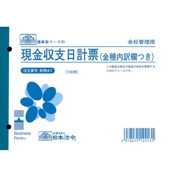 現金収支日計票 日本法令