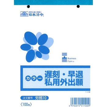 遅刻・早退・私用外出願 日本法令