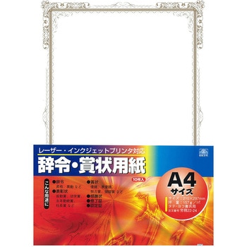 辞令・賞状用紙 日本法令