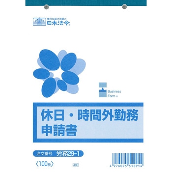 休日・時間外勤務申請書 日本法令