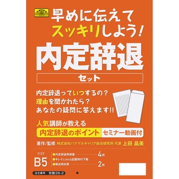 内定辞退セット 日本法令