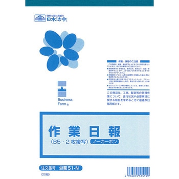 ノーカーボン作業日報 日本法令