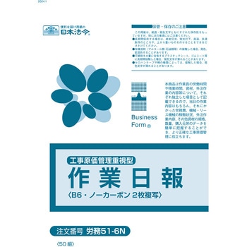工事原価管理重視型 ノーカーボン作業日報 日本法令