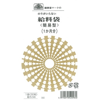 のりのいらない給料袋 日本法令