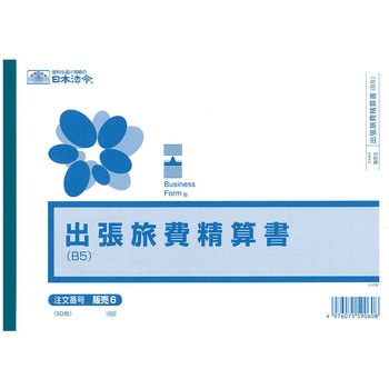 出張旅費精算書 日本法令