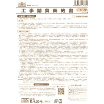 工事請負契約書 - 日本法令
