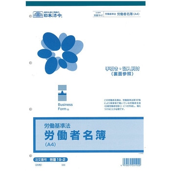 労働者名簿 日本法令