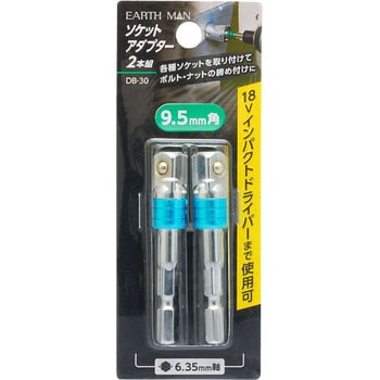 ソケットアダプター2本組 EARTH MAN