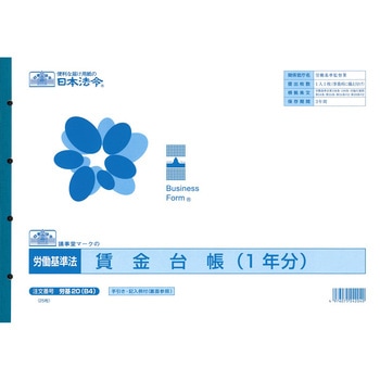 賃金台帳 日本法令