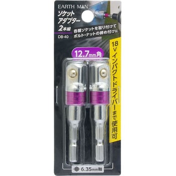 ソケットアダプター2本組 EARTH MAN