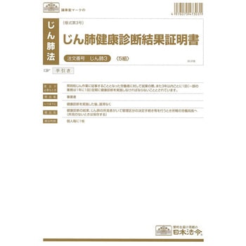 じん肺健康診断結果証明書 日本法令