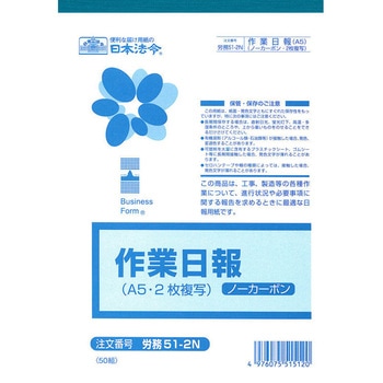 ノーカーボン作業日報 日本法令