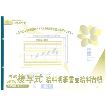 5名連記複写式給料明細書兼給料台帳 日本法令