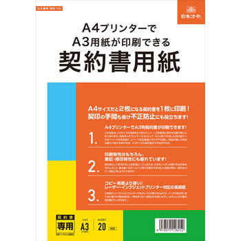 A4プリンターでA3用紙が印刷できる契約書用紙 日本法令