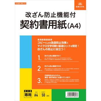 改ざん防止機能付契約書用紙 日本法令