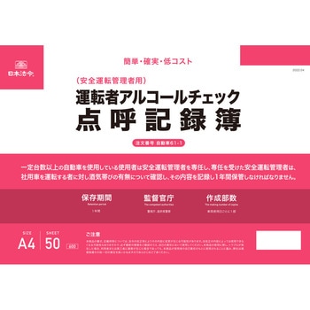 安全運転管理者用運転者アルコールチェック点呼記録簿 日本法令