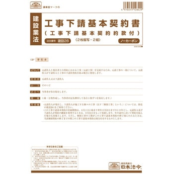 工事下請基本契約書(工事下請基本契約約款付) 日本法令