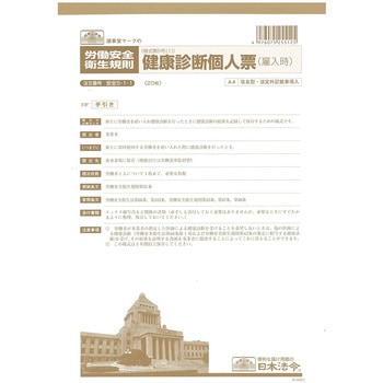 健康診断個人票 - 日本法令
