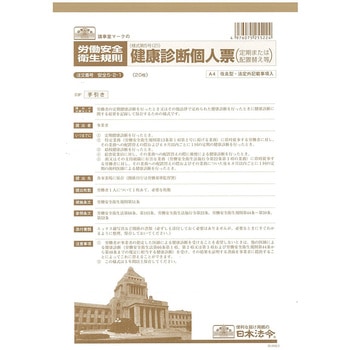 健康診断個人票 日本法令