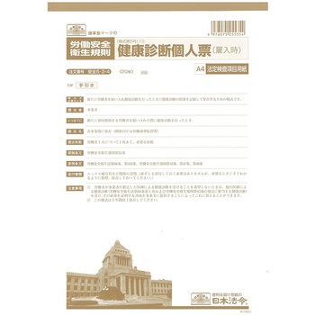 健康診断個人票 日本法令