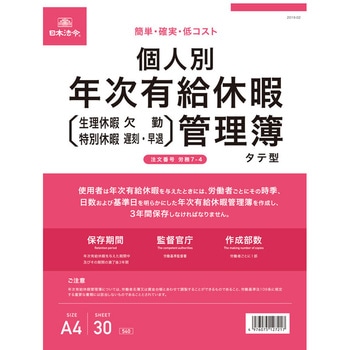 個人別年次有給休暇管理簿 タテ型 日本法令
