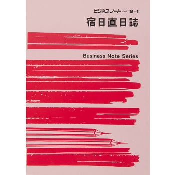 宿日直日誌 - 日本法令