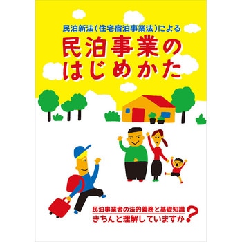 民泊事業のはじめかた 日本法令