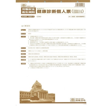健康診断個人票 日本法令