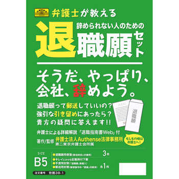 辞められない人のための退職願セット 日本法令