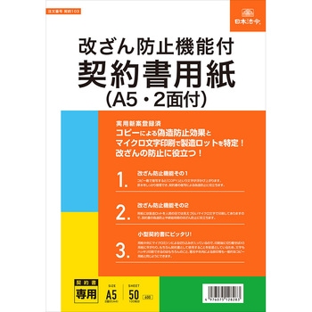 改ざん防止機能付契約書用紙 日本法令