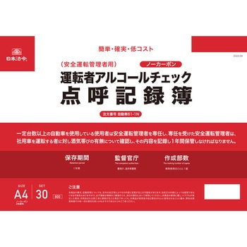安全運転管理者用運転者アルコールチェック点呼記録簿 日本法令
