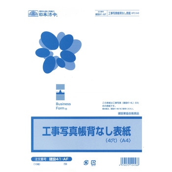 工事写真帳背見出なし表紙 日本法令