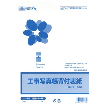 工事写真帳背見出付表紙 日本法令