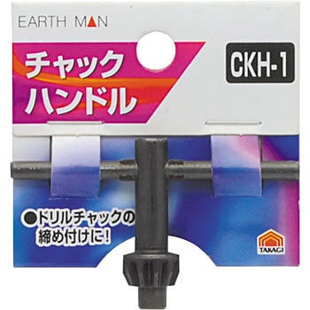 CKH-1 チャックハンドル 1個 EARTH MAN 【通販モノタロウ】