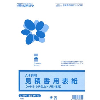 見積書用表紙 - 日本法令