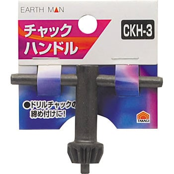 チャックハンドル EARTH MAN チャックハンドル(チャックキー